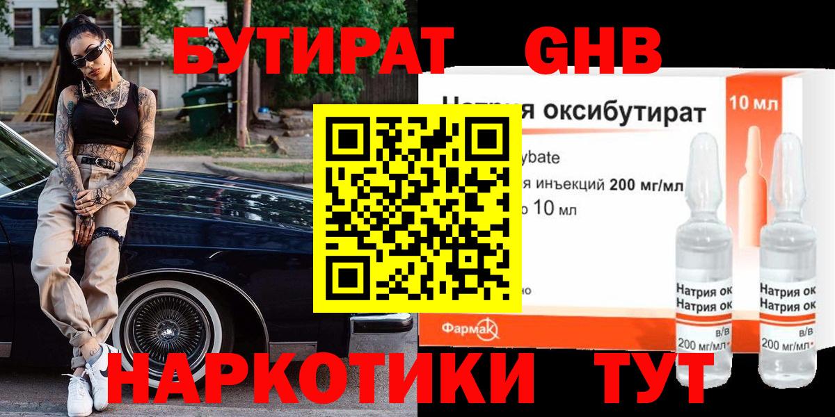 Обнинск  БУТИРАТ GHB  БУТИРАТ  Вход с VPN 